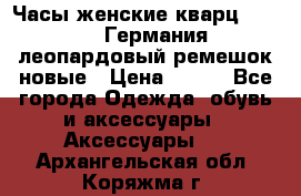 Часы женские кварц Klingel Германия леопардовый ремешок новые › Цена ­ 400 - Все города Одежда, обувь и аксессуары » Аксессуары   . Архангельская обл.,Коряжма г.